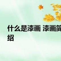 什么是漆画 漆画简单介绍