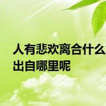 人有悲欢离合什么意思 出自哪里呢
