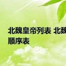 北魏皇帝列表 北魏皇帝顺序表
