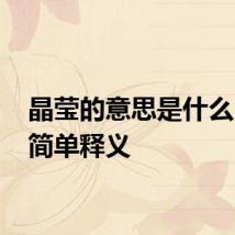 晶莹的意思是什么 晶莹简单释义