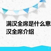 满汉全席是什么意思 满汉全席介绍
