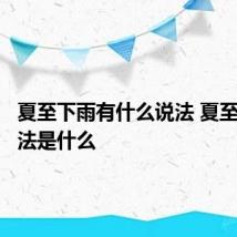 夏至下雨有什么说法 夏至下雨说法是什么