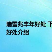 瑞雪兆丰年好处 下雪的好处介绍
