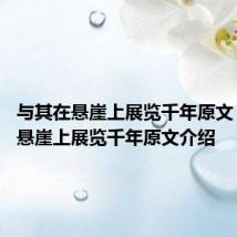 与其在悬崖上展览千年原文 与其在悬崖上展览千年原文介绍