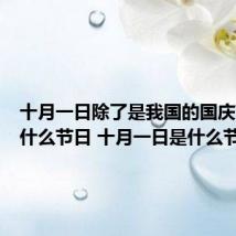十月一日除了是我国的国庆节还是什么节日 十月一日是什么节日