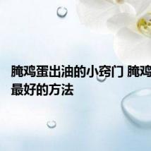 腌鸡蛋出油的小窍门 腌鸡蛋出油最好的方法