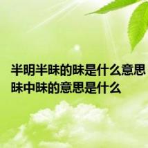 半明半昧的昧是什么意思 半明半昧中昧的意思是什么