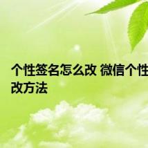 个性签名怎么改 微信个性签名更改方法
