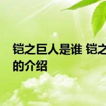铠之巨人是谁 铠之巨人的介绍