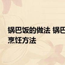 锅巴饭的做法 锅巴饭的烹饪方法