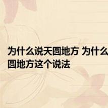 为什么说天圆地方 为什么会有天圆地方这个说法