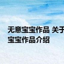 无意宝宝作品 关于无意宝宝作品介绍