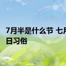 7月半是什么节 七月半节日习俗