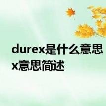 durex是什么意思 durex意思简述