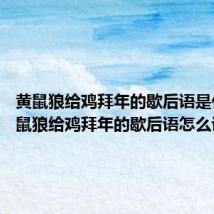 黄鼠狼给鸡拜年的歇后语是什么 黄鼠狼给鸡拜年的歇后语怎么说