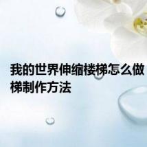 我的世界伸缩楼梯怎么做 伸缩楼梯制作方法