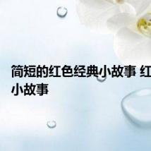 简短的红色经典小故事 红色经典小故事