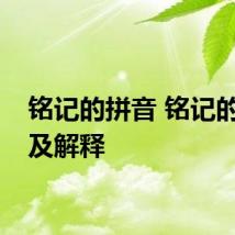 铭记的拼音 铭记的拼音及解释