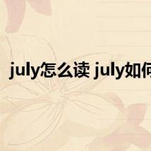 july怎么读 july如何读