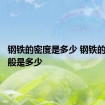 钢铁的密度是多少 钢铁的密度一般是多少