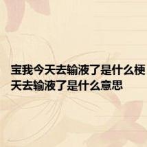 宝我今天去输液了是什么梗 宝我今天去输液了是什么意思