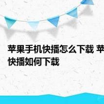 苹果手机快播怎么下载 苹果手机快播如何下载