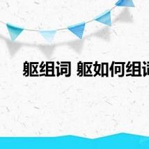 躯组词 躯如何组词