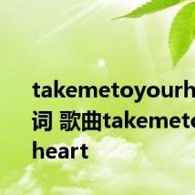 takemetoyourheart歌词 歌曲takemetoyourheart