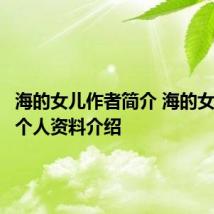 海的女儿作者简介 海的女儿作者个人资料介绍
