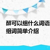醉可以组什么词语 醉字组词简单介绍