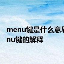 menu键是什么意思 menu键的解释