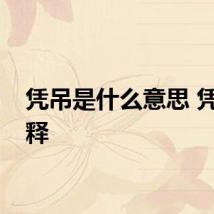 凭吊是什么意思 凭吊解释