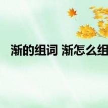 渐的组词 渐怎么组词