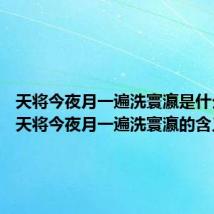 天将今夜月一遍洗寰瀛是什么意思 天将今夜月一遍洗寰瀛的含义