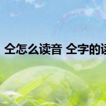 仝怎么读音 仝字的读音