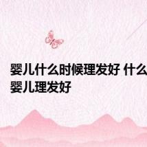 婴儿什么时候理发好 什么时间给婴儿理发好