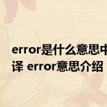 error是什么意思中文翻译 error意思介绍