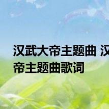 汉武大帝主题曲 汉武大帝主题曲歌词