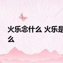 火乐念什么 火乐是念什么