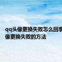 qq头像更换失败怎么回事 qq头像更换失败的方法