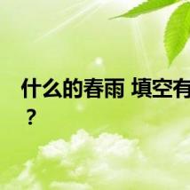 什么的春雨 填空有哪些？