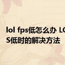 lol fps低怎么办 LOL FPS低时的解决方法