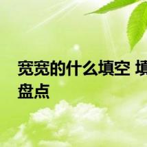 宽宽的什么填空 填空大盘点