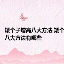 矮个子增高八大方法 矮个子增高八大方法有哪些