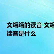 文绉绉的读音 文绉绉的读音是什么
