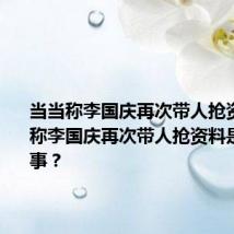 当当称李国庆再次带人抢资料 当当称李国庆再次带人抢资料是怎么回事?