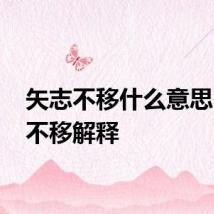 矢志不移什么意思 矢志不移解释