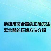 换挡用离合器的正确方法 换挡用离合器的正确方法介绍
