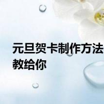 元旦贺卡制作方法 步骤教给你