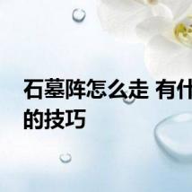石墓阵怎么走 有什么走的技巧